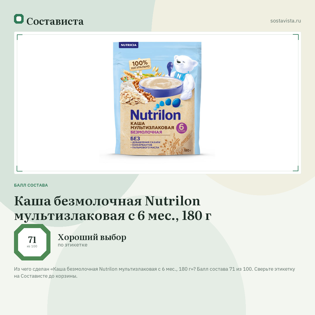 Каша безмолочная Nutrilon мультизлаковая с 6 мес., 180 г: балл состава 71 из 100 — Состависта