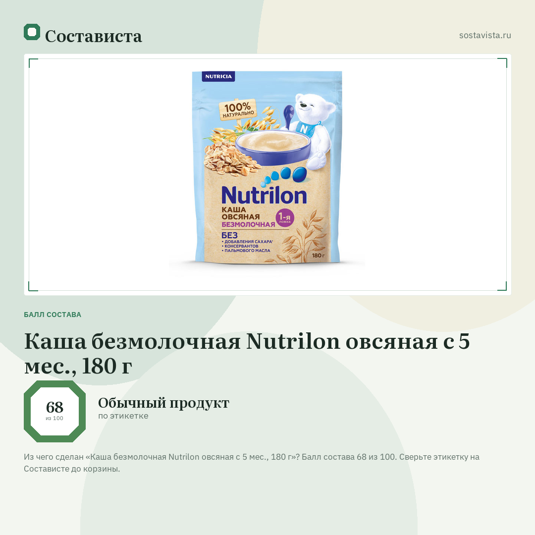 Каша безмолочная Nutrilon овсяная с 5 мес., 180 г: балл состава 68 из 100 — Состависта