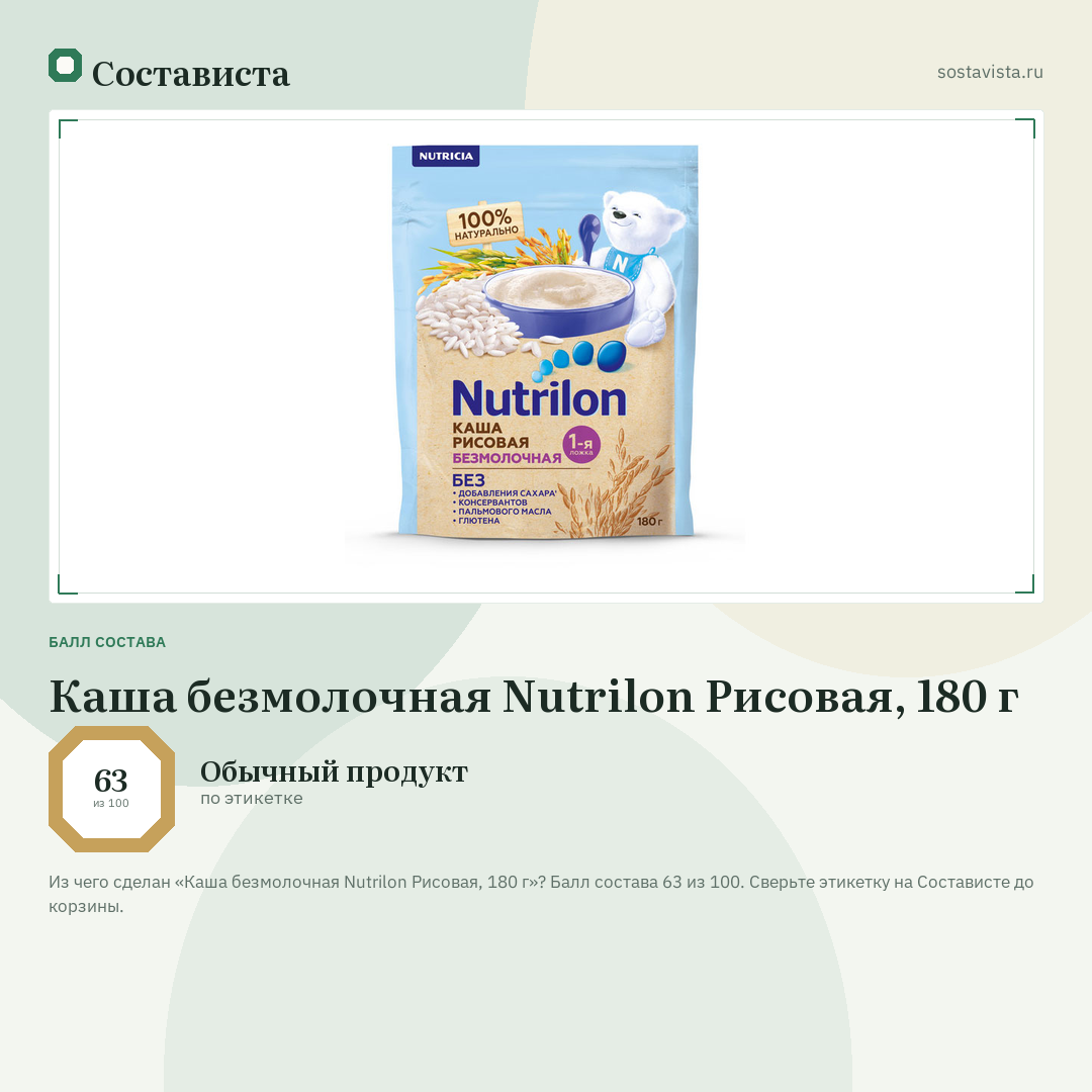 Каша безмолочная Nutrilon Рисовая, 180 г: балл состава 63 из 100 — Состависта