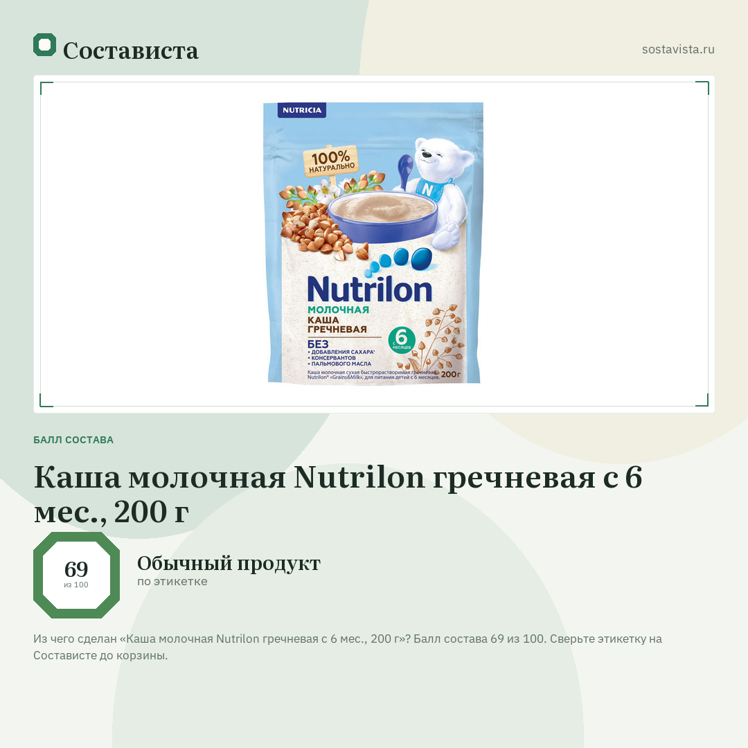 Каша молочная Nutrilon гречневая с 6 мес., 200 г: балл состава 69 из 100 — Состависта