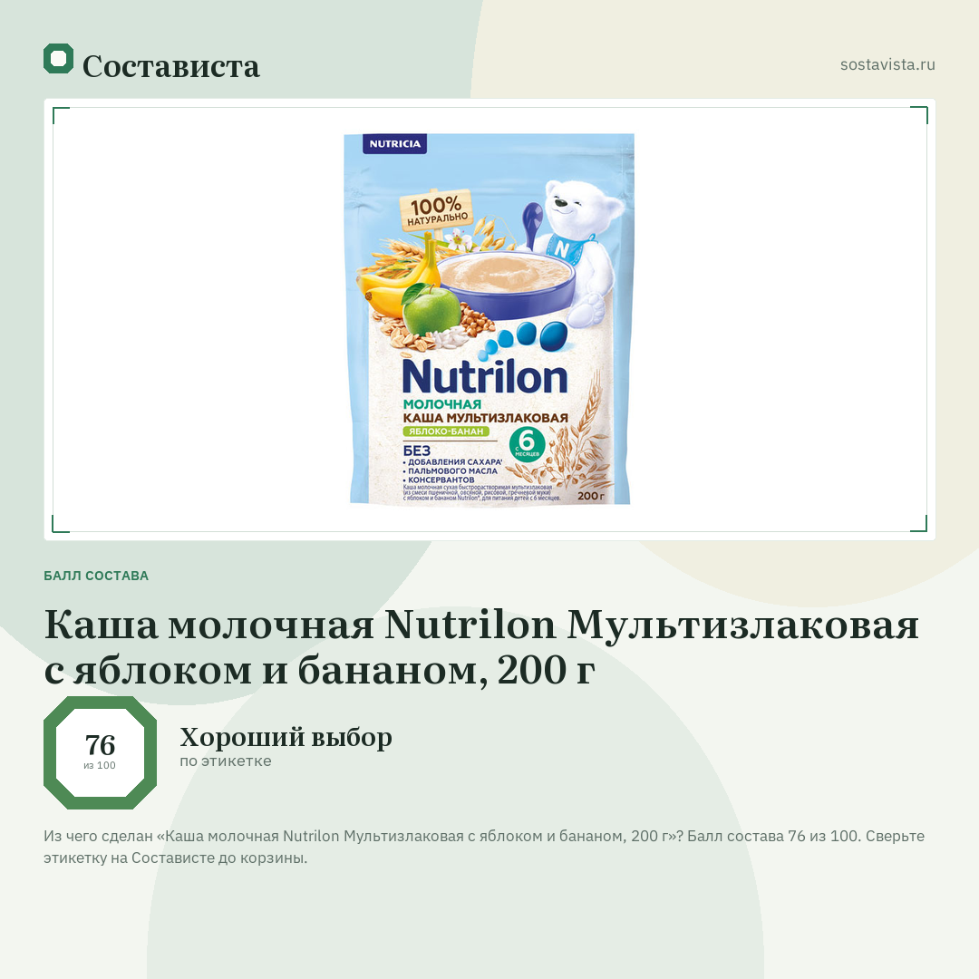 Каша молочная Nutrilon Мультизлаковая с яблоком и бананом, 200 г: балл состава 76 из 100 — Состависта