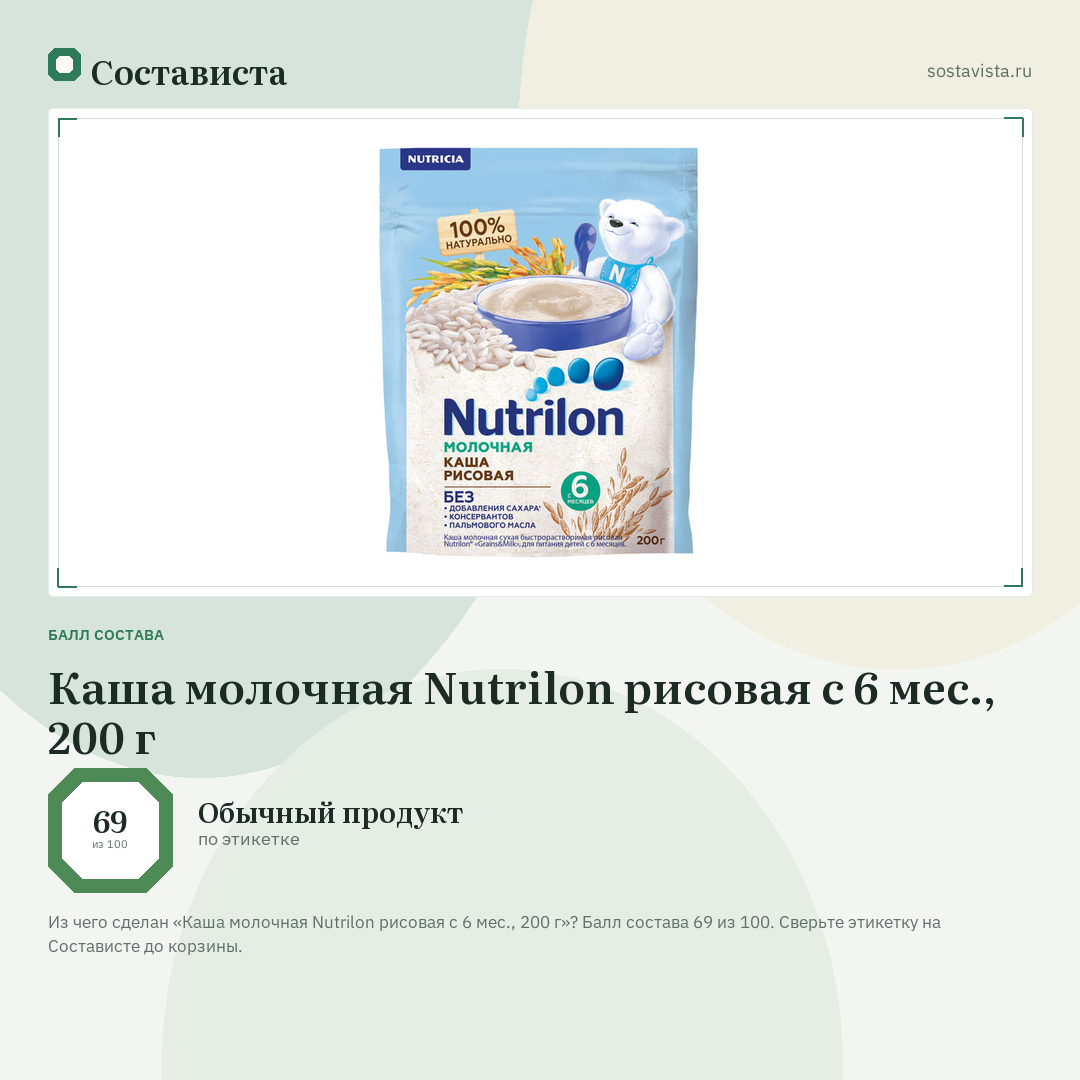 Каша молочная Nutrilon рисовая с 6 мес., 200 г: балл состава 69 из 100 — Состависта