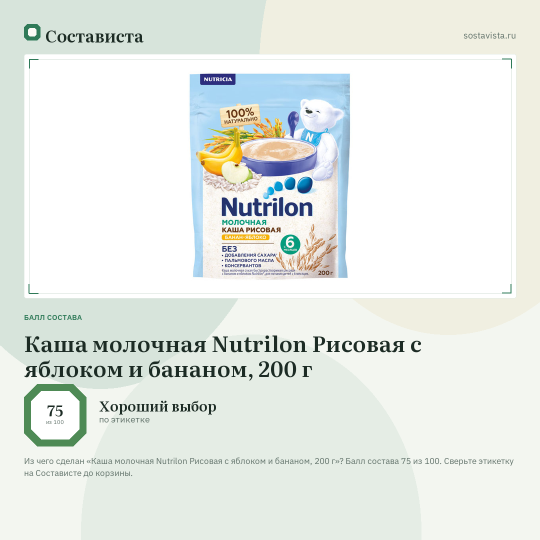 Каша молочная Nutrilon Рисовая с яблоком и бананом, 200 г: балл состава 75 из 100 — Состависта