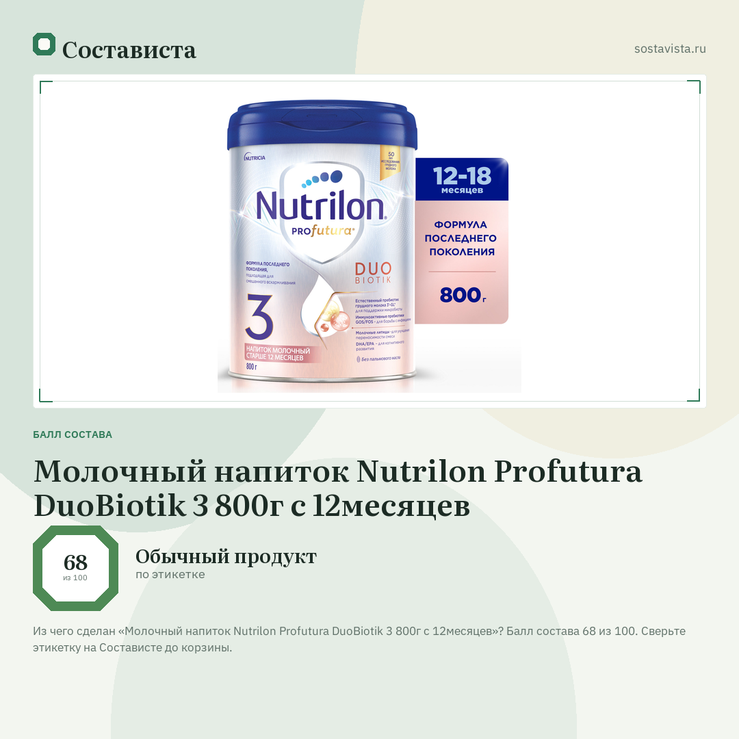 Молочный напиток Nutrilon Profutura DuoBiotik 3 800г с 12месяцев: балл состава 68 из 100 — Состависта