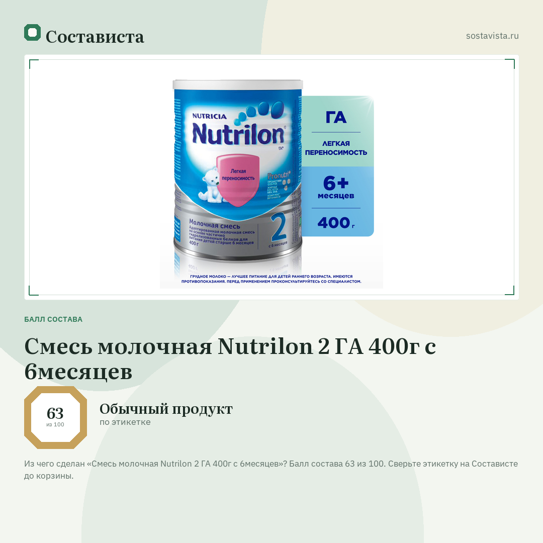 Смесь молочная Nutrilon 2 ГА 400г с 6месяцев: балл состава 63 из 100 — Состависта