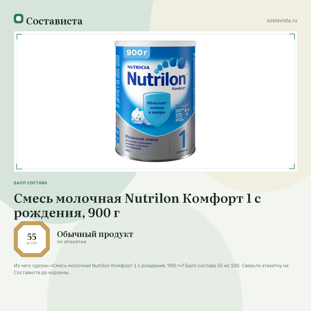 Смесь молочная Nutrilon Комфорт 1 с рождения, 900 г: балл состава 55 из 100 — Состависта