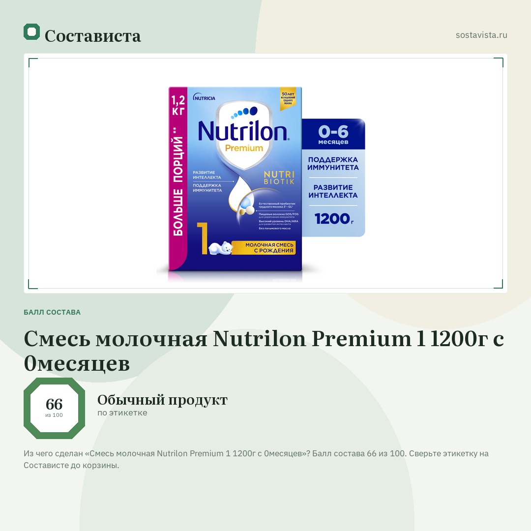 Смесь молочная Nutrilon Premium 1 1200г с 0месяцев: балл состава 66 из 100 — Состависта