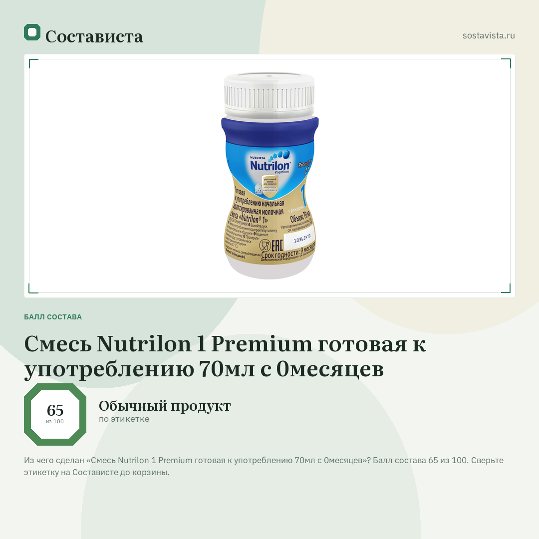 Смесь Nutrilon 1 Premium готовая к употреблению 70мл с 0месяцев: балл состава 65 из 100 — Состависта