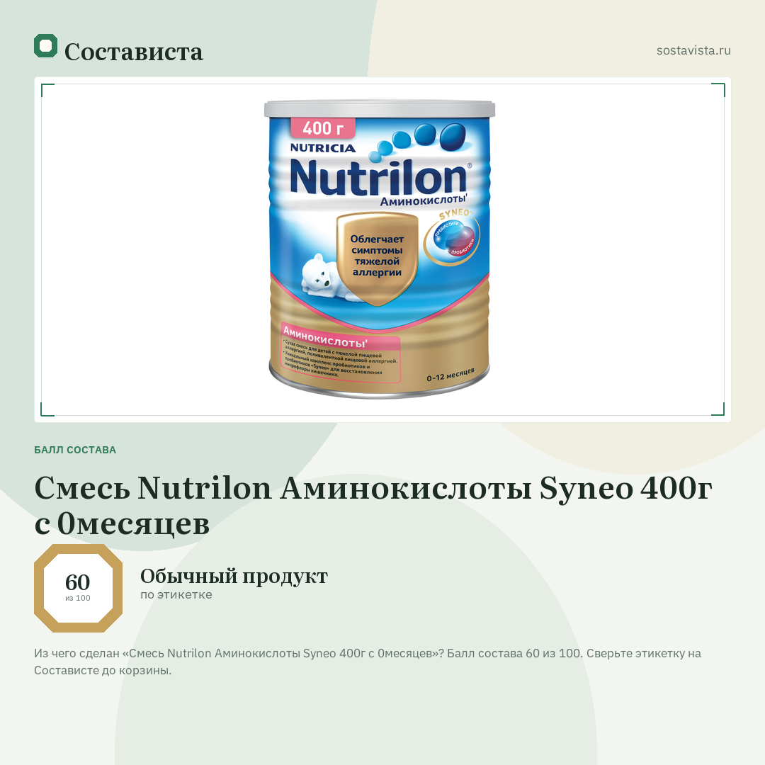 Смесь Nutrilon Аминокислоты Syneo 400г c 0месяцев: балл состава 60 из 100 — Состависта