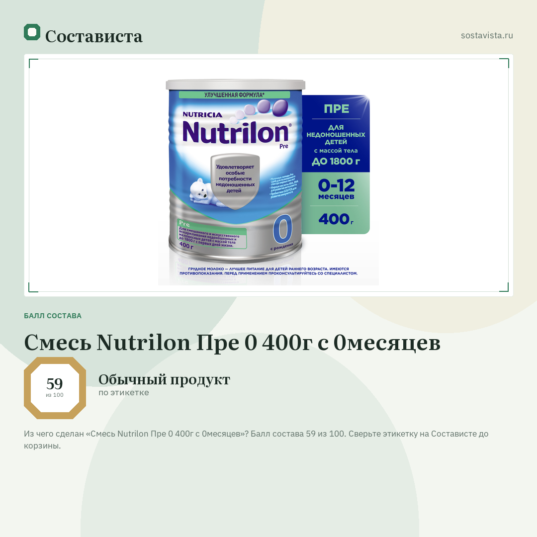 Смесь Nutrilon Пре 0 400г с 0месяцев: балл состава 59 из 100 — Состависта
