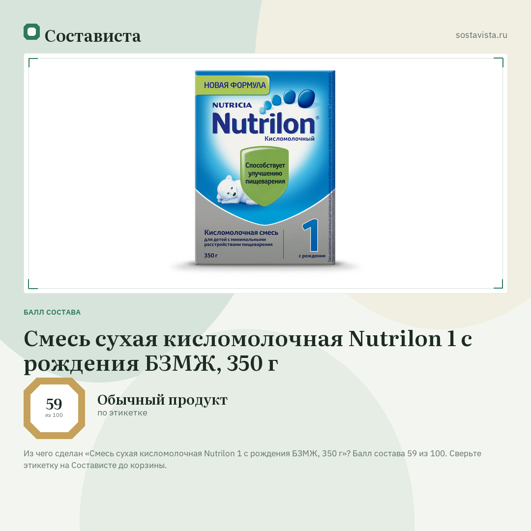 Смесь сухая кисломолочная Nutrilon 1 с рождения БЗМЖ, 350 г: балл состава 59 из 100 — Состависта