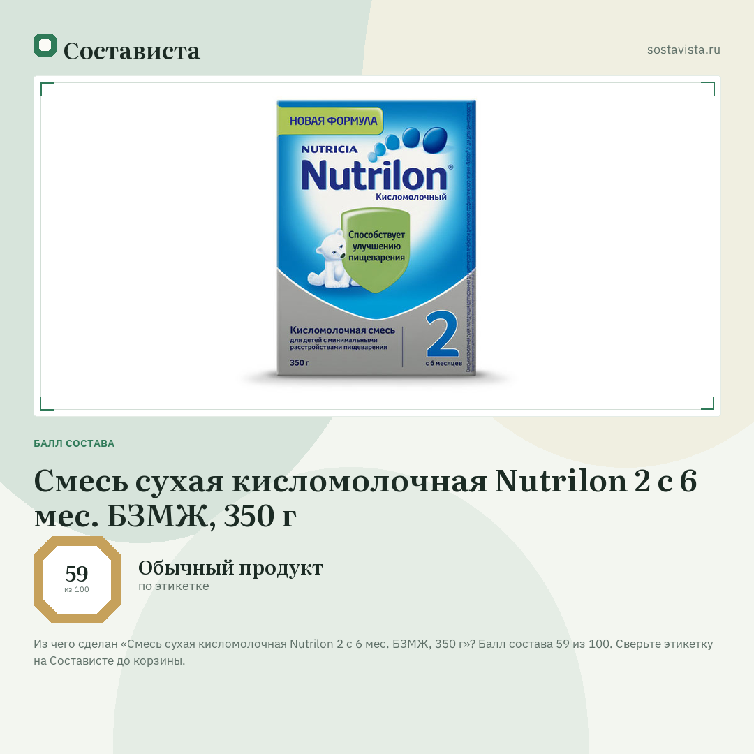 Смесь сухая кисломолочная Nutrilon 2 с 6 мес. БЗМЖ, 350 г: балл состава 59 из 100 — Состависта