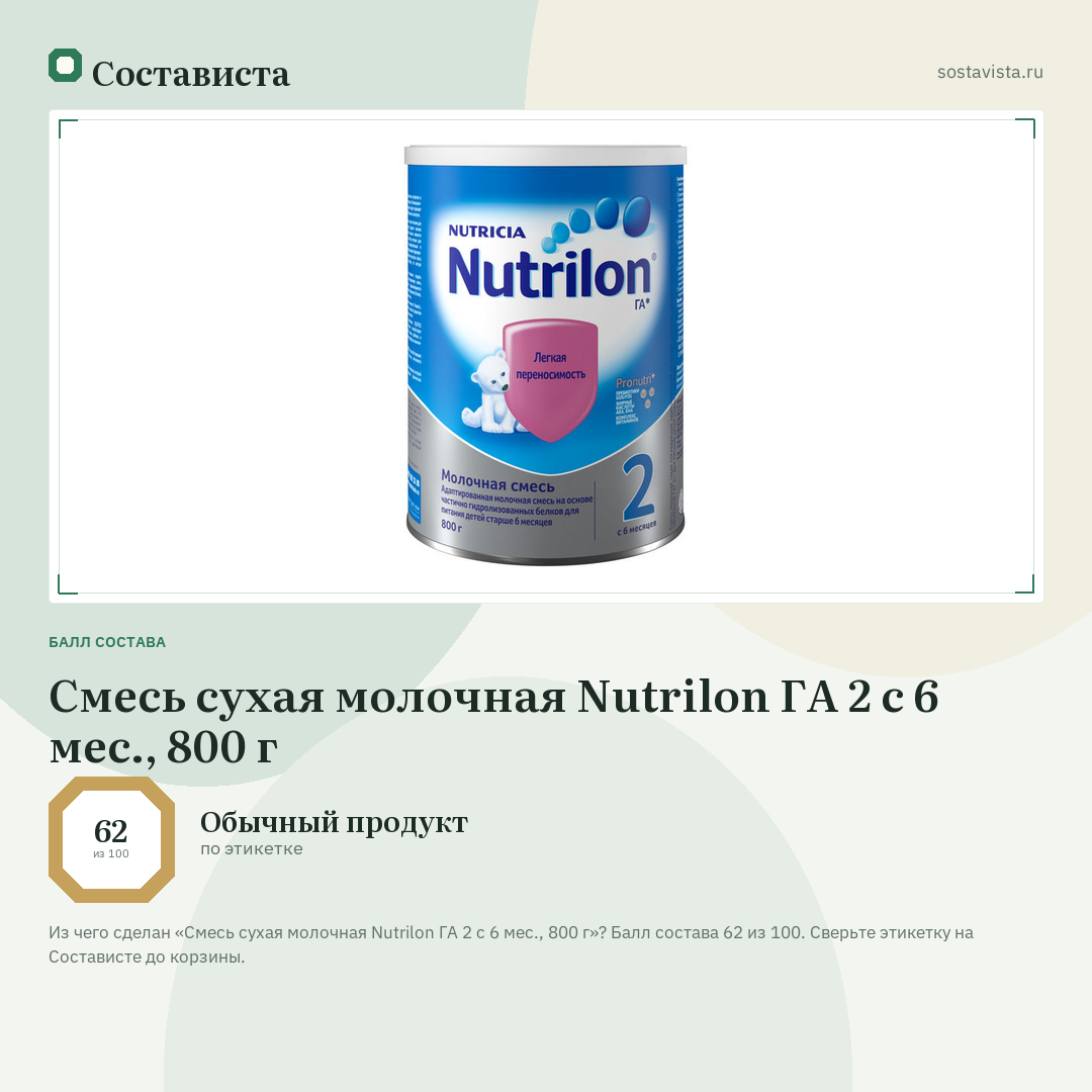 Смесь сухая молочная Nutrilon ГА 2 с 6 мес., 800 г: балл состава 62 из 100 — Состависта