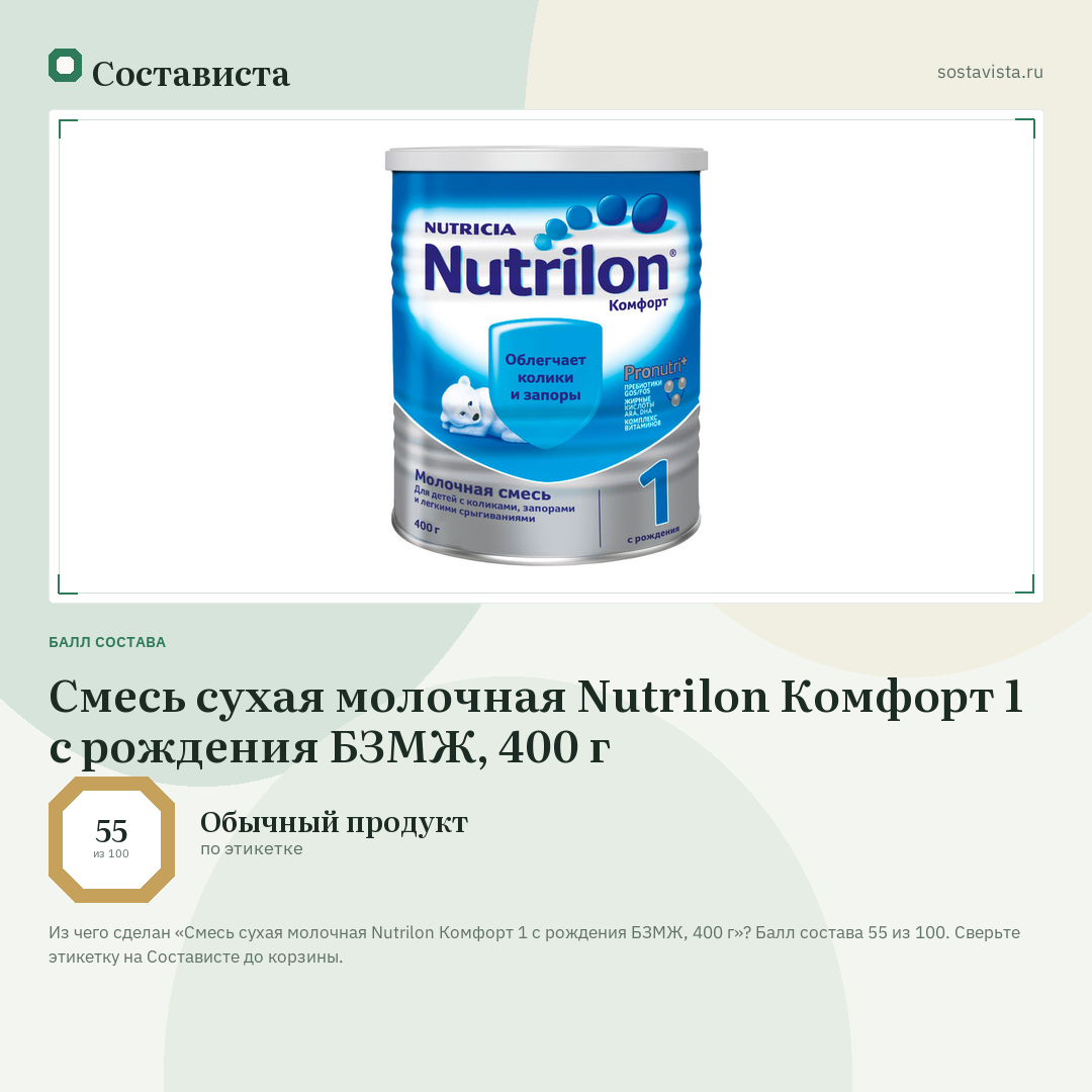 Смесь сухая молочная Nutrilon Комфорт 1 с рождения БЗМЖ, 400 г: балл состава 55 из 100 — Состависта