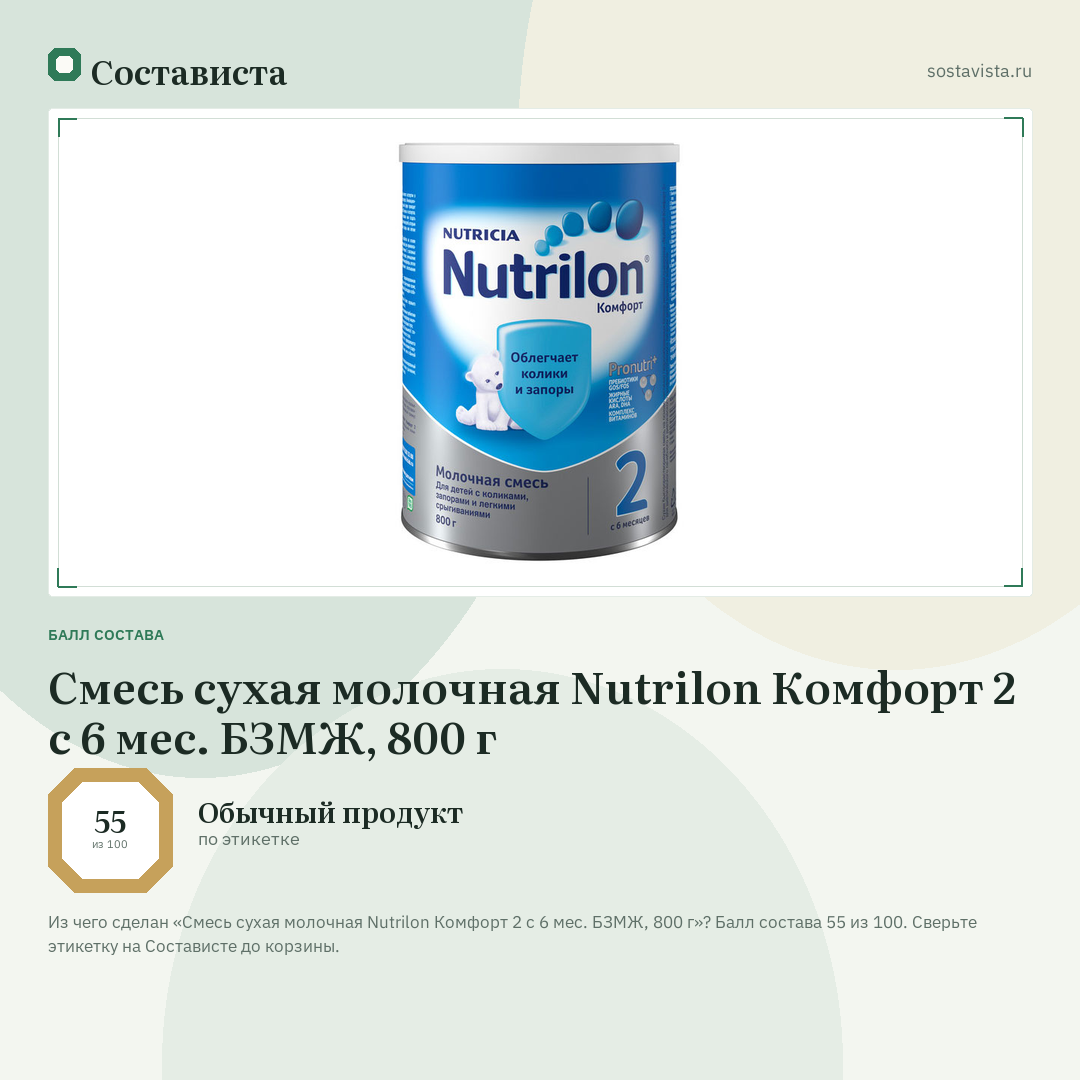 Смесь сухая молочная Nutrilon Комфорт 2 с 6 мес. БЗМЖ, 800 г: балл состава 55 из 100 — Состависта
