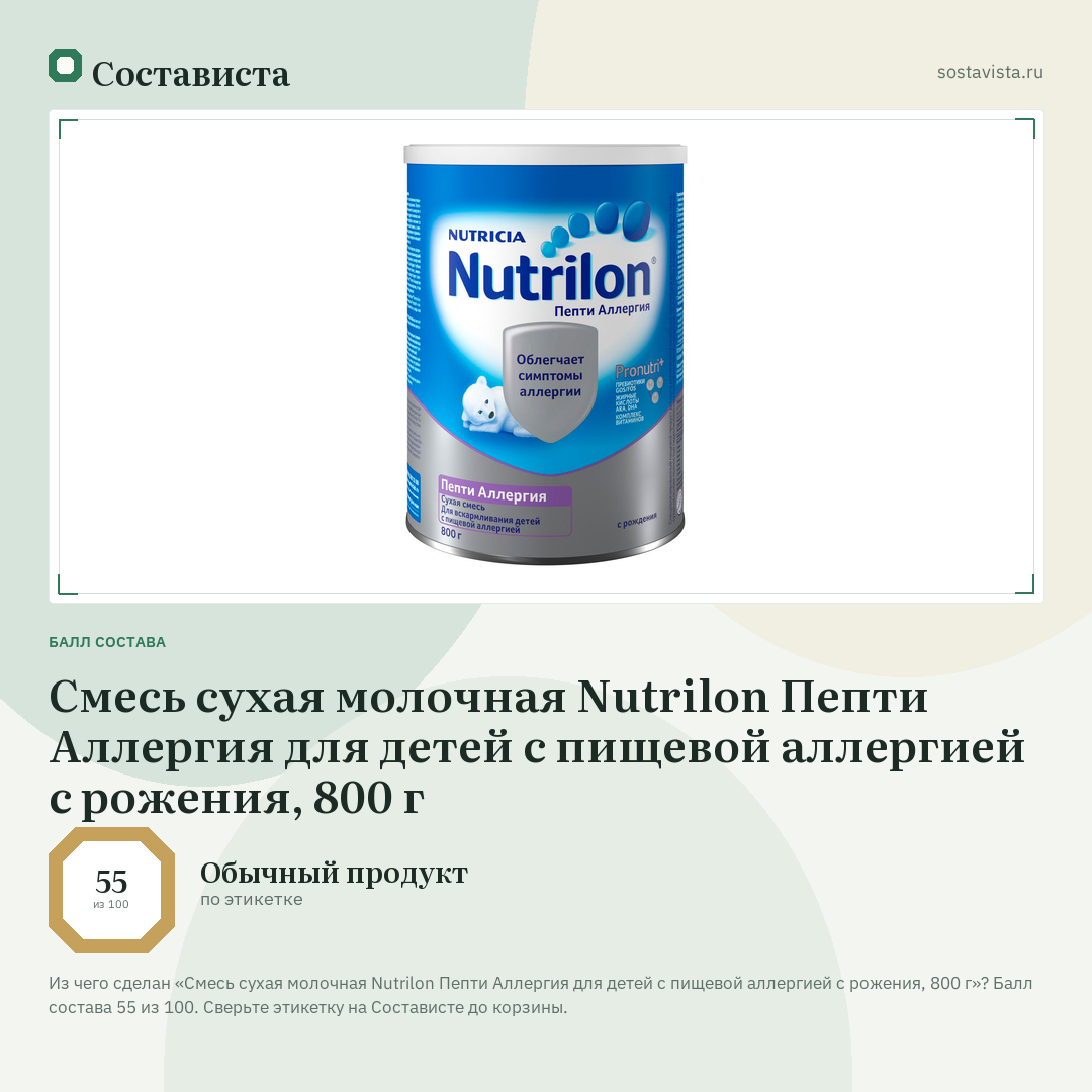 Смесь сухая молочная Nutrilon Пепти Аллергия для детей с пищевой аллергией с рожения, 800 г: балл состава 55 из 100 — Состависта