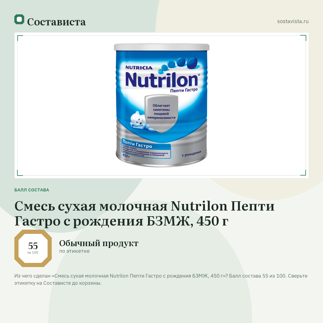 Смесь сухая молочная Nutrilon Пепти Гастро с рождения БЗМЖ, 450 г: балл состава 55 из 100 — Состависта