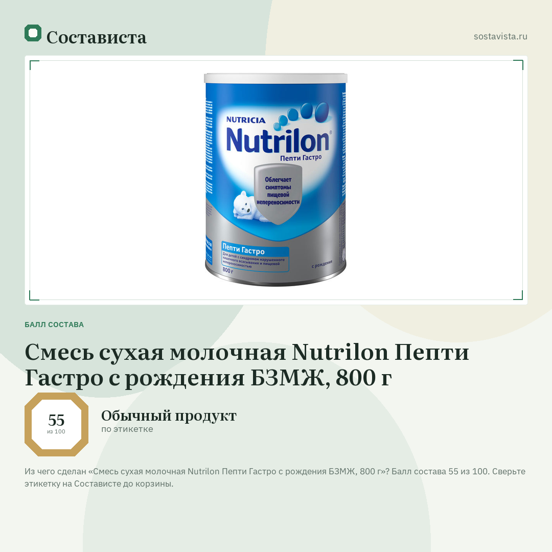 Смесь сухая молочная Nutrilon Пепти Гастро с рождения БЗМЖ, 800 г: балл состава 55 из 100 — Состависта