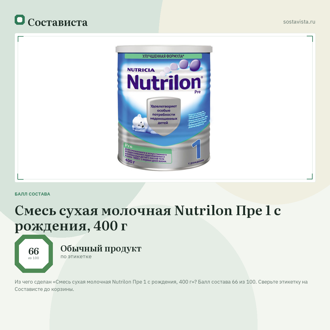Смесь сухая молочная Nutrilon Пре 1 с рождения, 400 г: балл состава 66 из 100 — Состависта