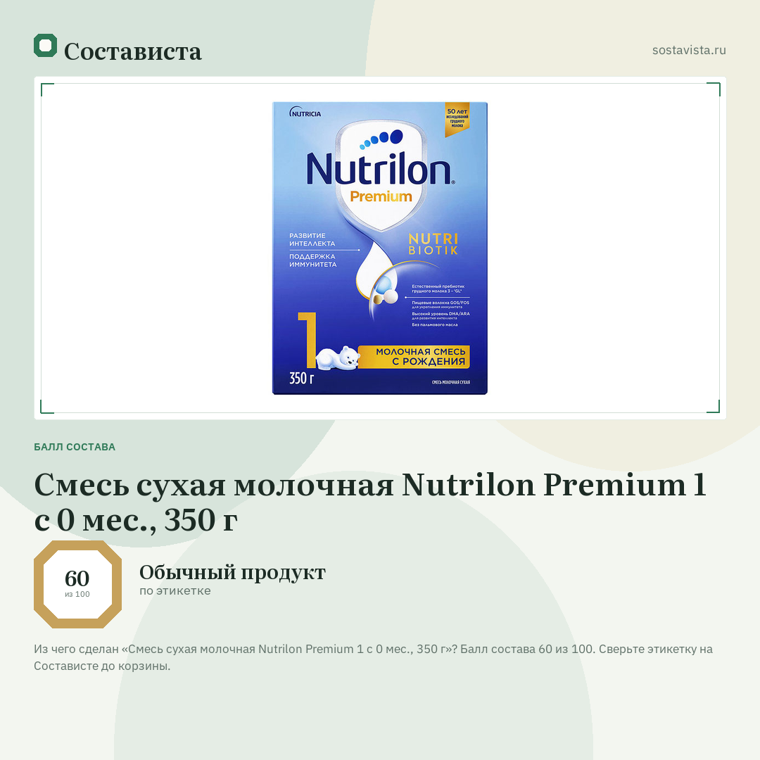 Смесь сухая молочная Nutrilon Premium 1 с 0 мес., 350 г: балл состава 60 из 100 — Состависта