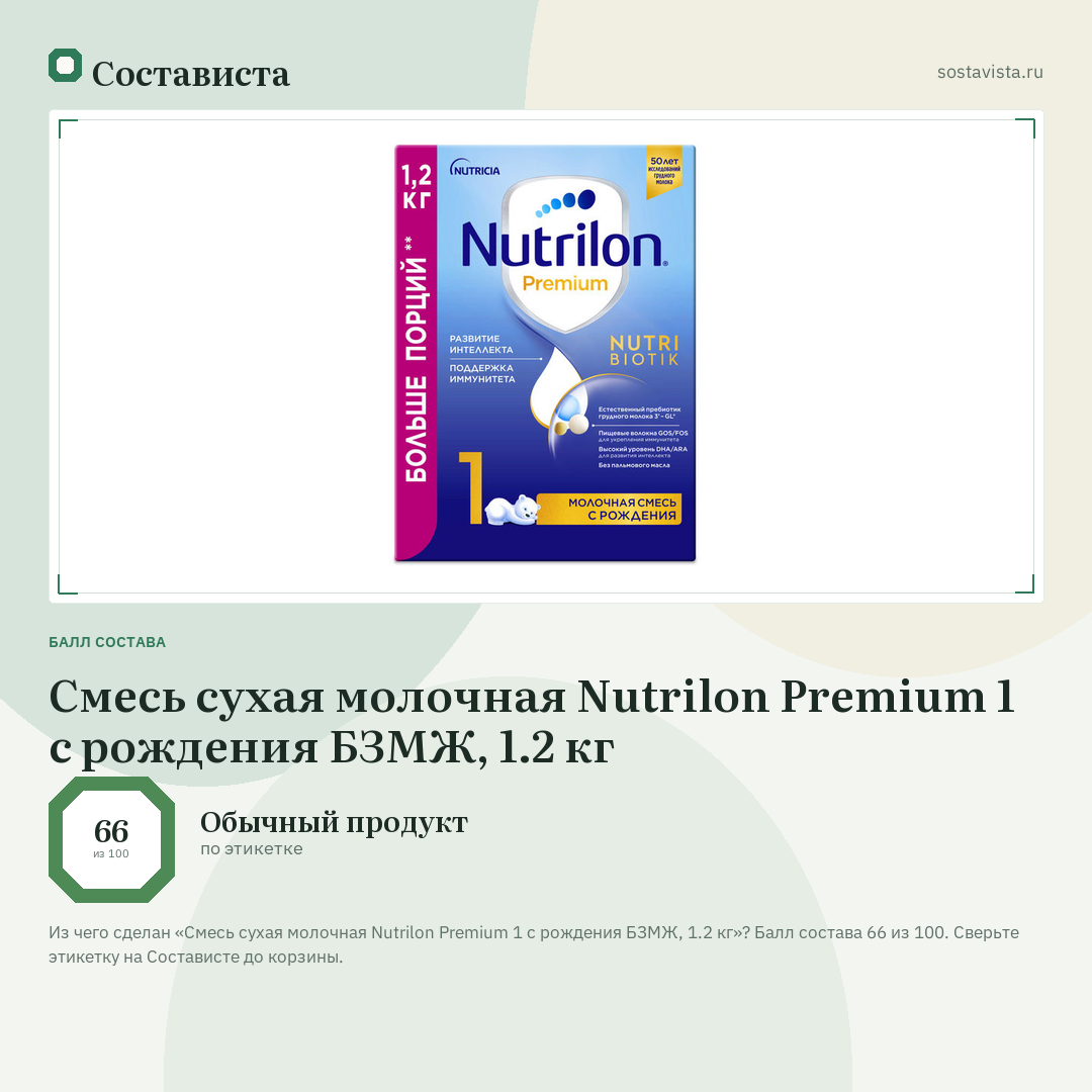 Смесь сухая молочная Nutrilon Premium 1 с рождения БЗМЖ, 1.2 кг: балл состава 66 из 100 — Состависта