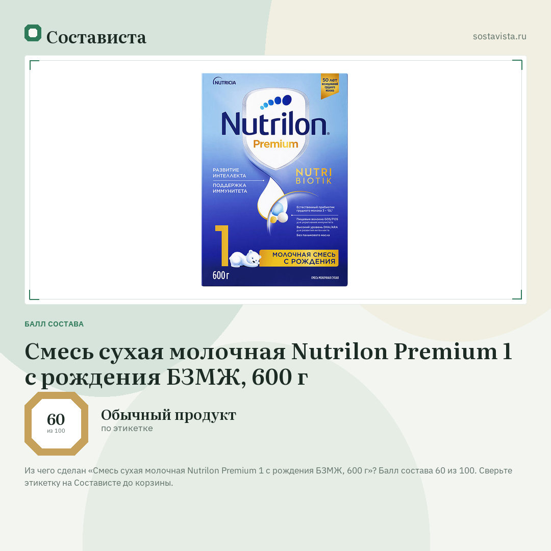 Смесь сухая молочная Nutrilon Premium 1 с рождения БЗМЖ, 600 г: балл состава 60 из 100 — Состависта