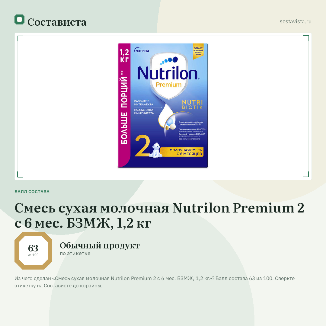 Смесь сухая молочная Nutrilon Premium 2 с 6 мес. БЗМЖ, 1,2 кг: балл состава 63 из 100 — Состависта
