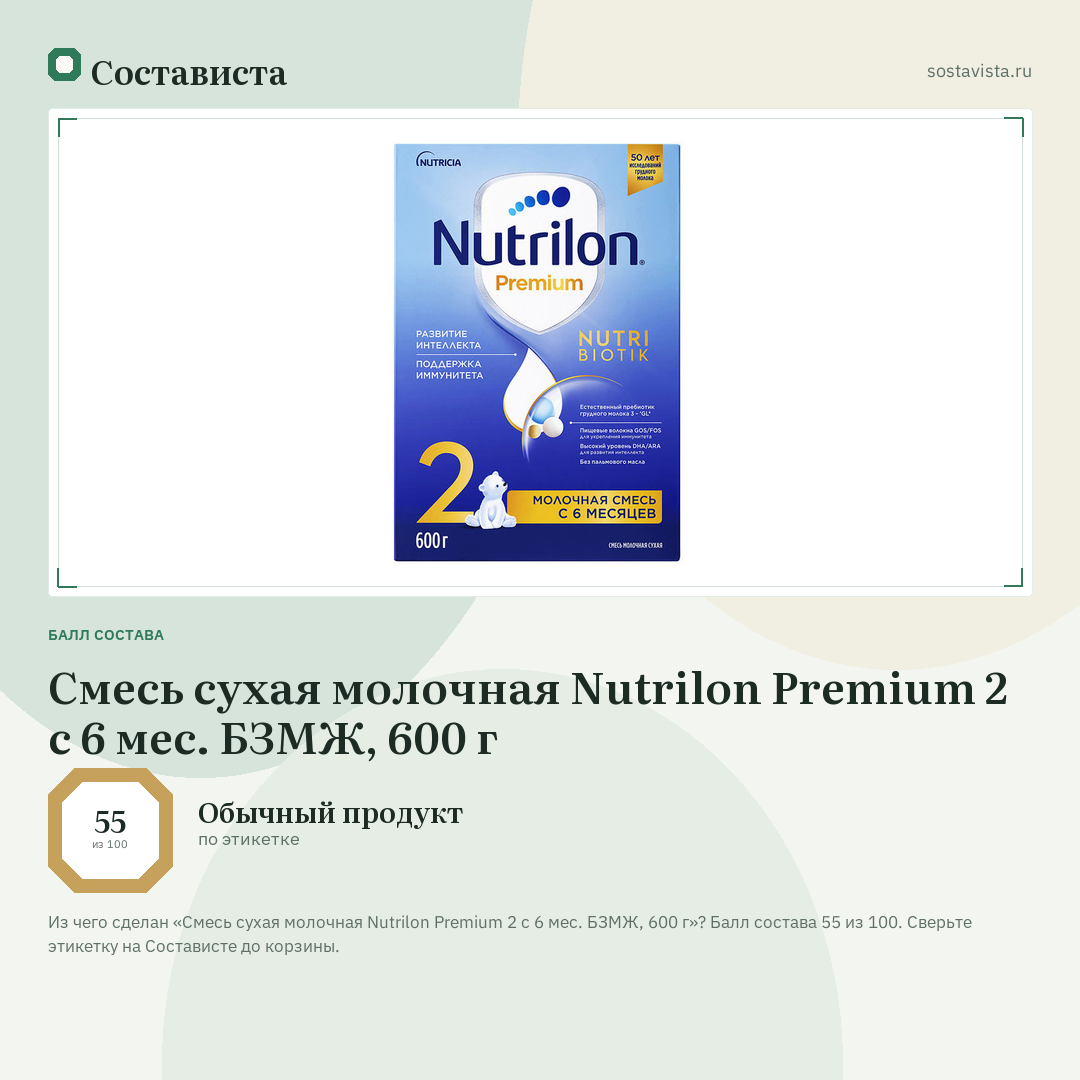 Смесь сухая молочная Nutrilon Premium 2 с 6 мес. БЗМЖ, 600 г: балл состава 55 из 100 — Состависта