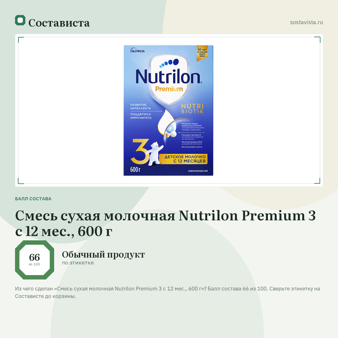 Смесь сухая молочная Nutrilon Premium 3 с 12 мес., 600 г: балл состава 66 из 100 — Состависта