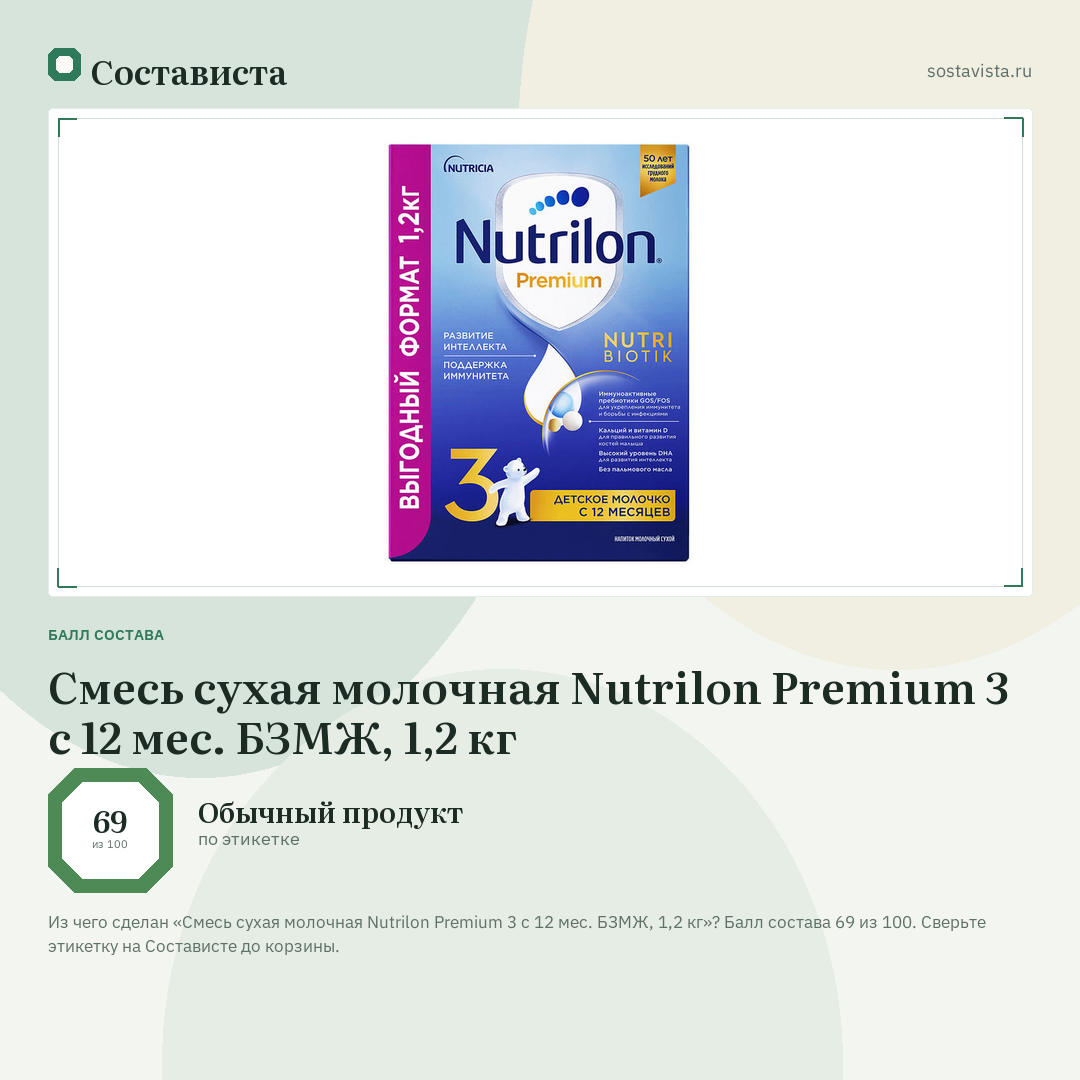 Смесь сухая молочная Nutrilon Premium 3 с 12 мес. БЗМЖ, 1,2 кг: балл состава 69 из 100 — Состависта