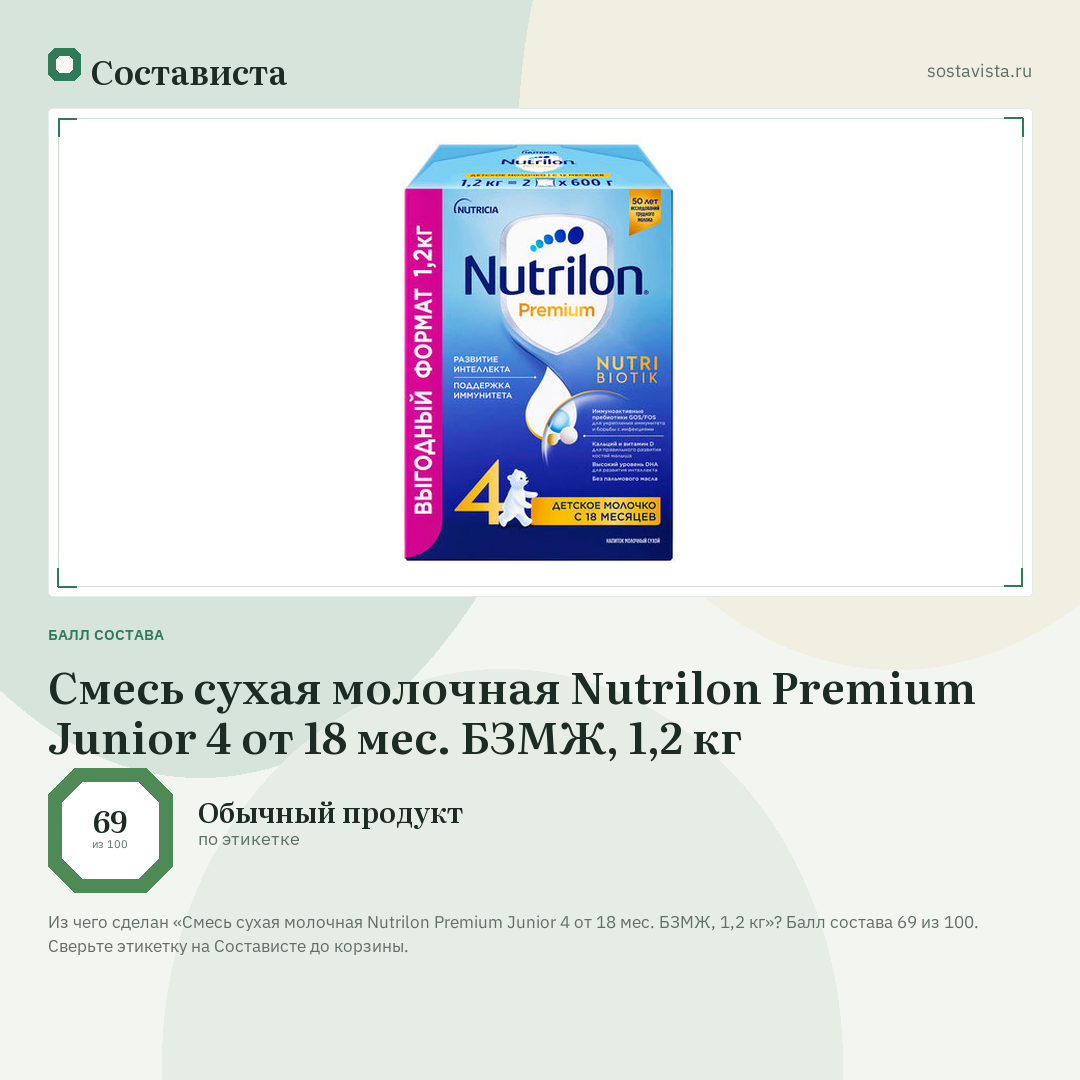 Смесь сухая молочная Nutrilon Premium Junior 4 от 18 мес. БЗМЖ, 1,2 кг: балл состава 69 из 100 — Состависта