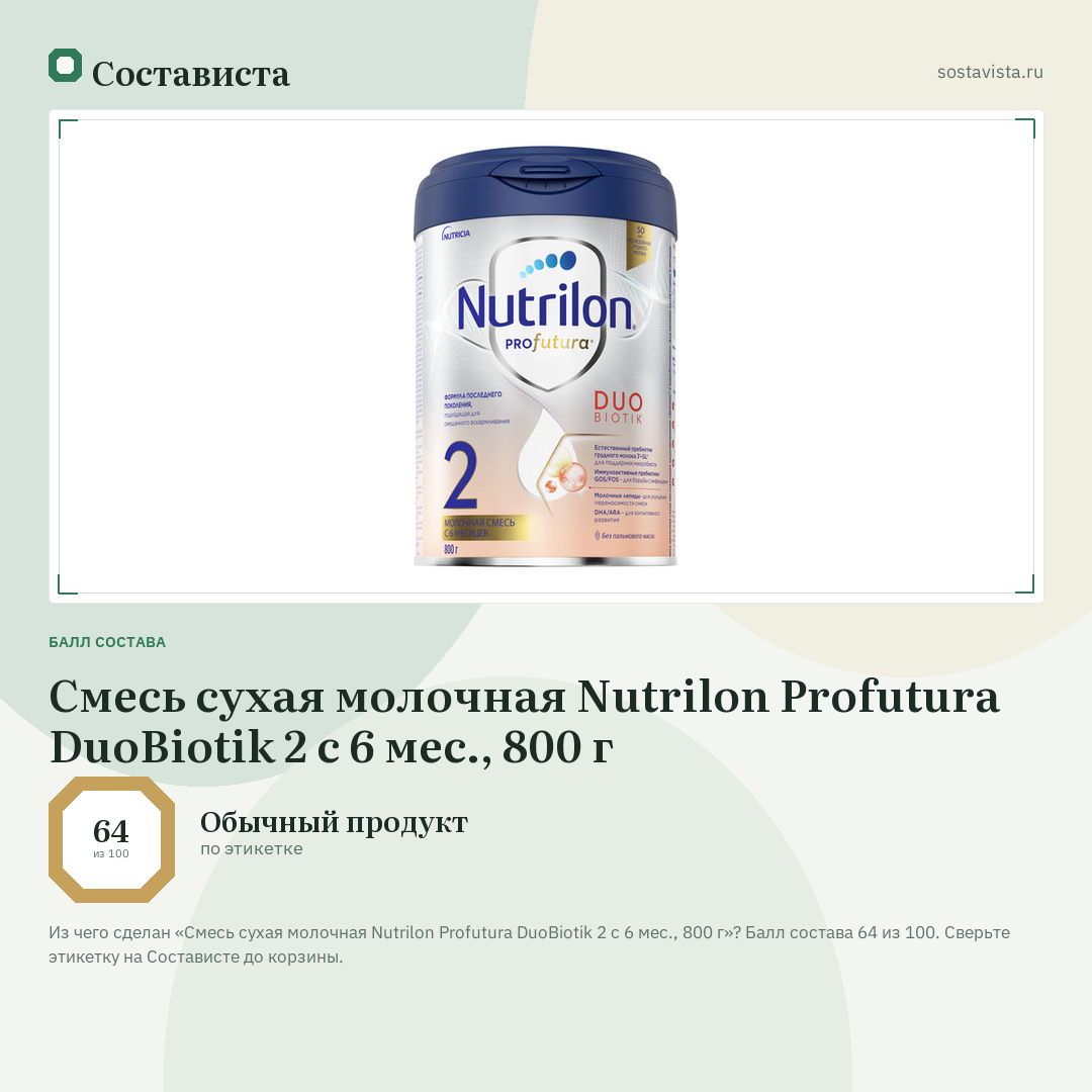 Смесь сухая молочная Nutrilon Profutura DuoBiotik 2 с 6 мес., 800 г: балл состава 64 из 100 — Состависта
