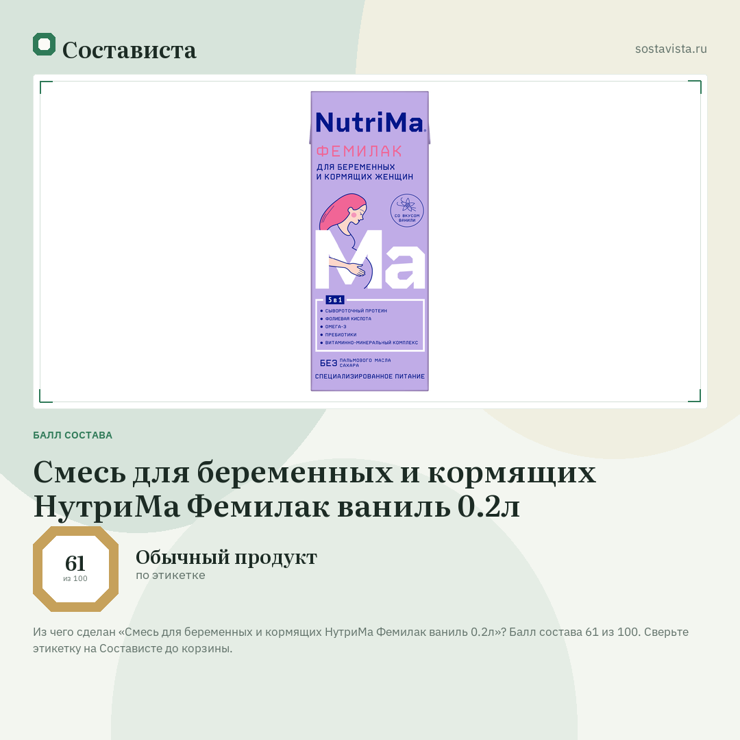 Смесь для беременных и кормящих НутриМа Фемилак ваниль 0.2л: балл состава 61 из 100 — Состависта