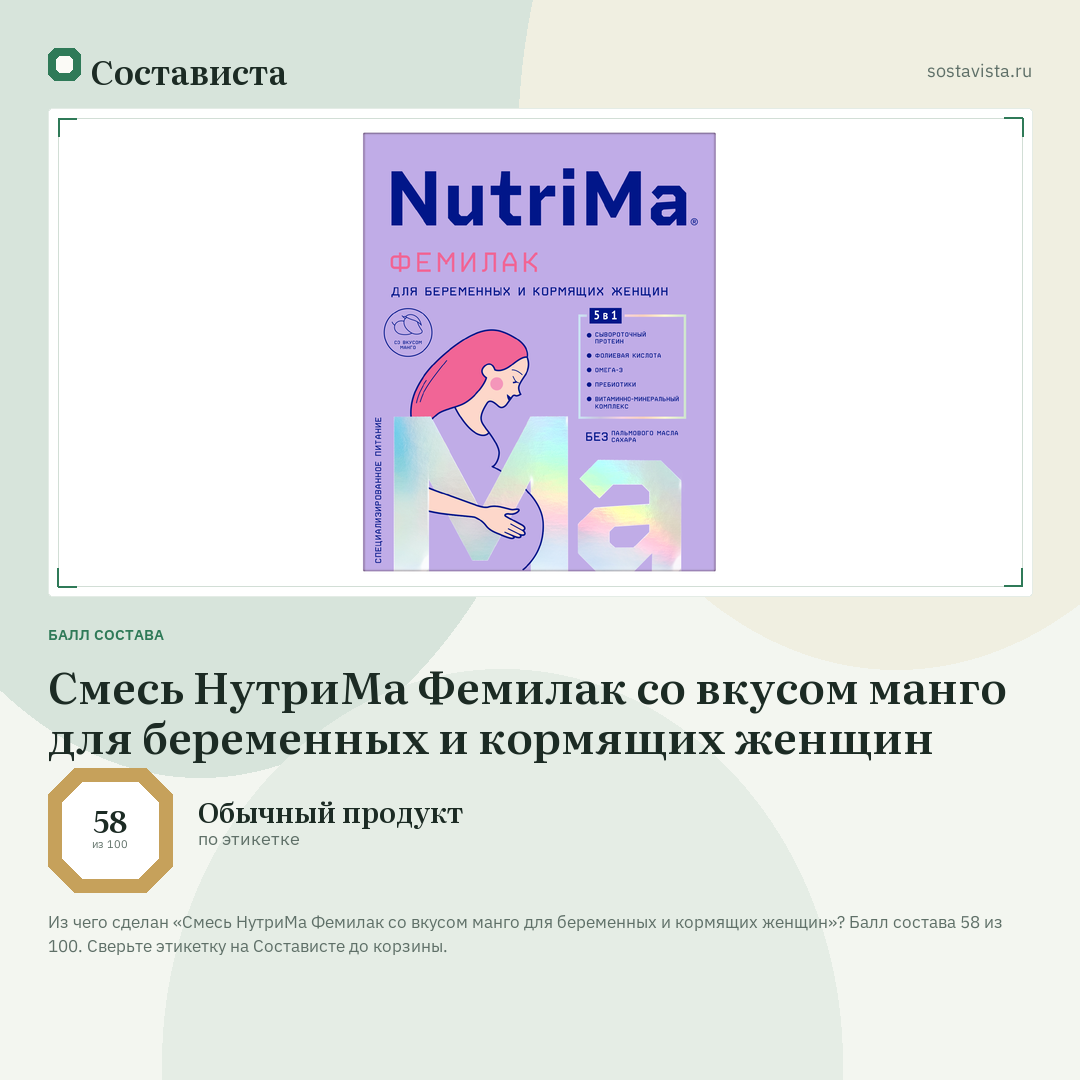 Смесь НутриМа Фемилак со вкусом манго для беременных и кормящих женщин: балл состава 58 из 100 — Состависта
