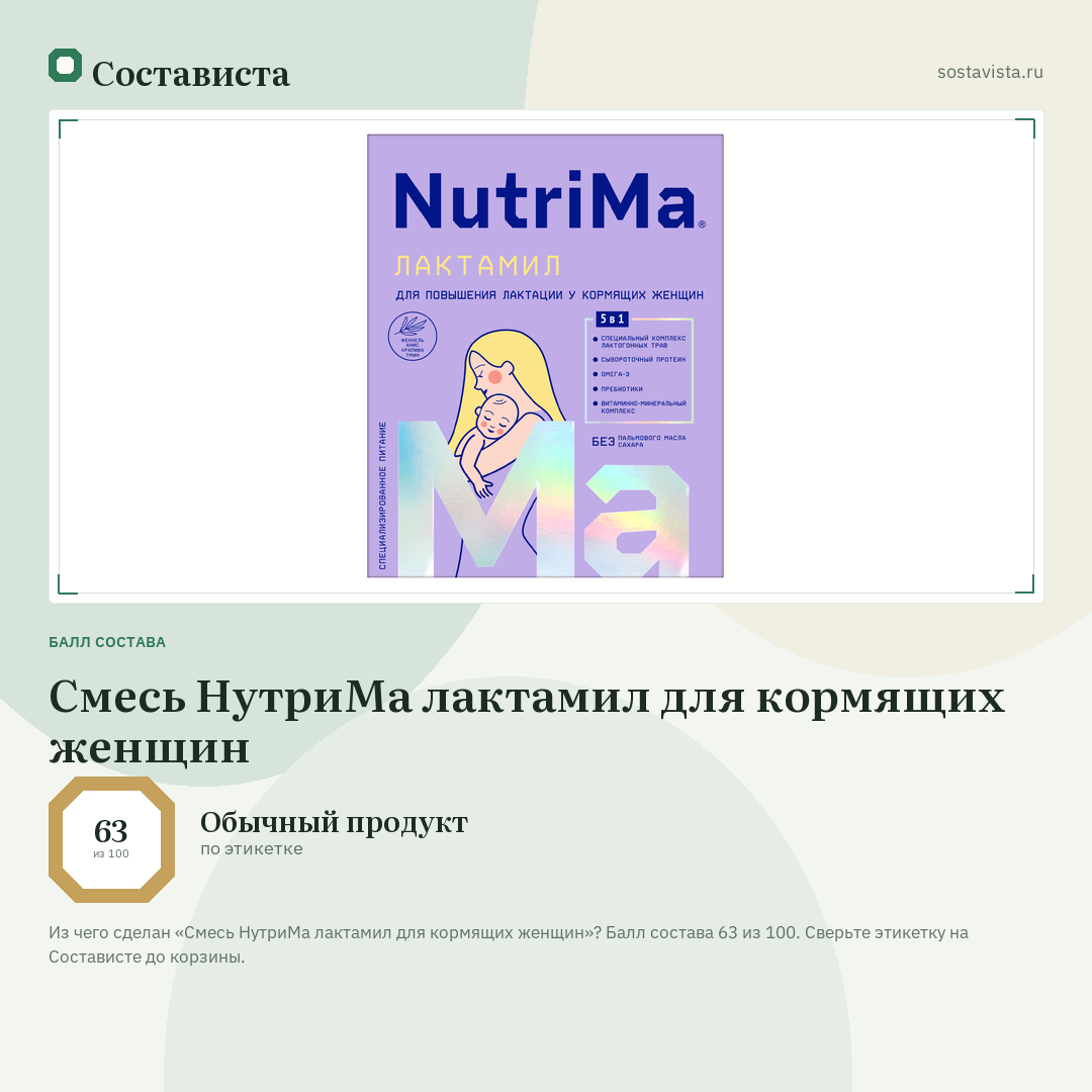 Смесь НутриМа лактамил для кормящих женщин: балл состава 63 из 100 — Состависта