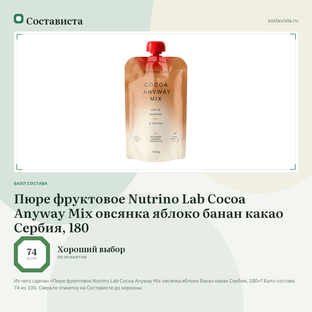 Пюре фруктовое Nutrino Lab Cocoa Anyway Mix овсянка яблоко банан какао Сербия, 180: балл состава 74 из 100 — Состависта