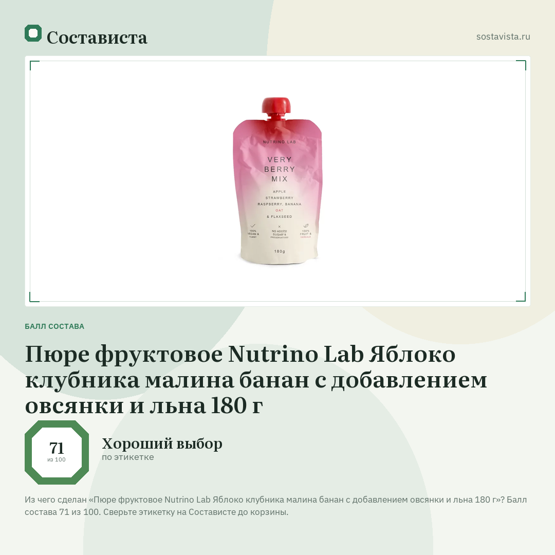 Пюре фруктовое Nutrino Lab Яблоко клубника малина банан c добавлением овсянки и льна 180 г: балл состава 71 из 100 — Состависта