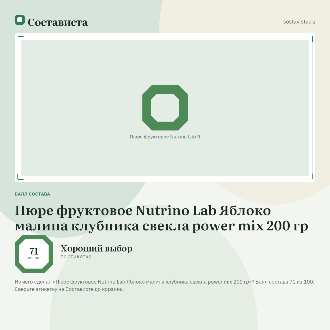 Пюре фруктовое Nutrino Lab Яблоко малина клубника свекла power mix 200 гр: балл состава 71 из 100 — Состависта