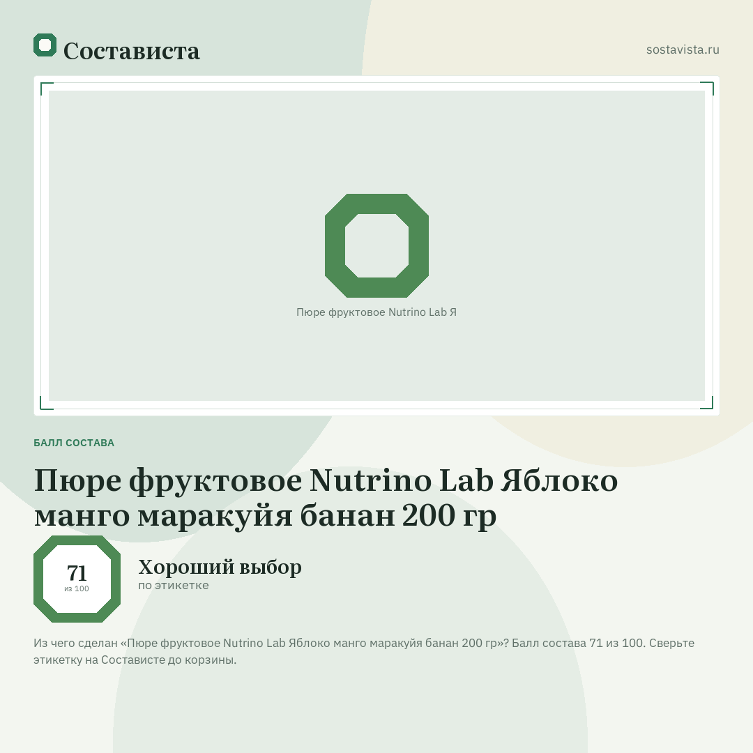 Пюре фруктовое Nutrino Lab Яблоко манго маракуйя банан 200 гр: балл состава 71 из 100 — Состависта