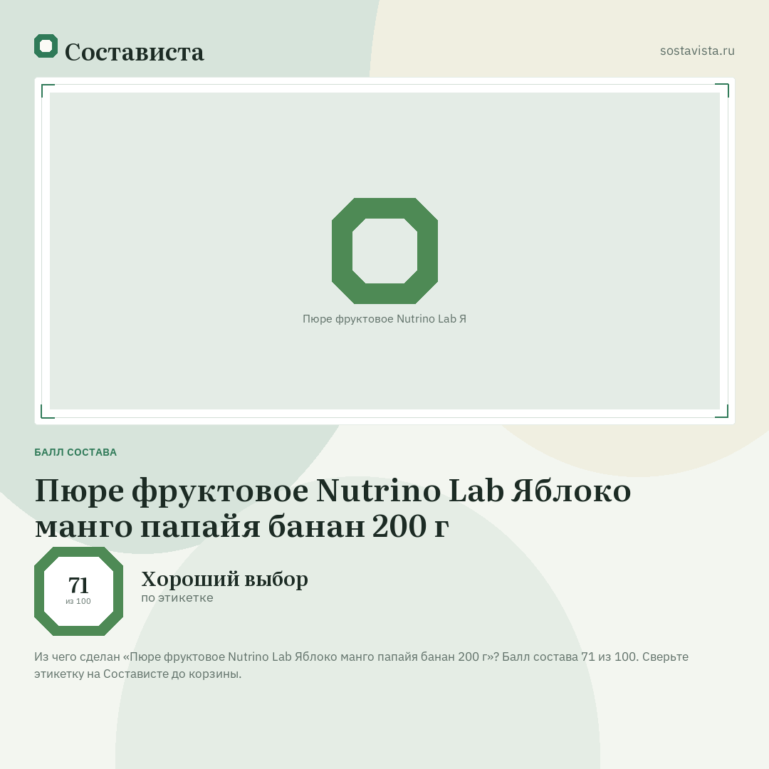 Пюре фруктовое Nutrino Lab Яблоко манго папайя банан 200 г: балл состава 71 из 100 — Состависта