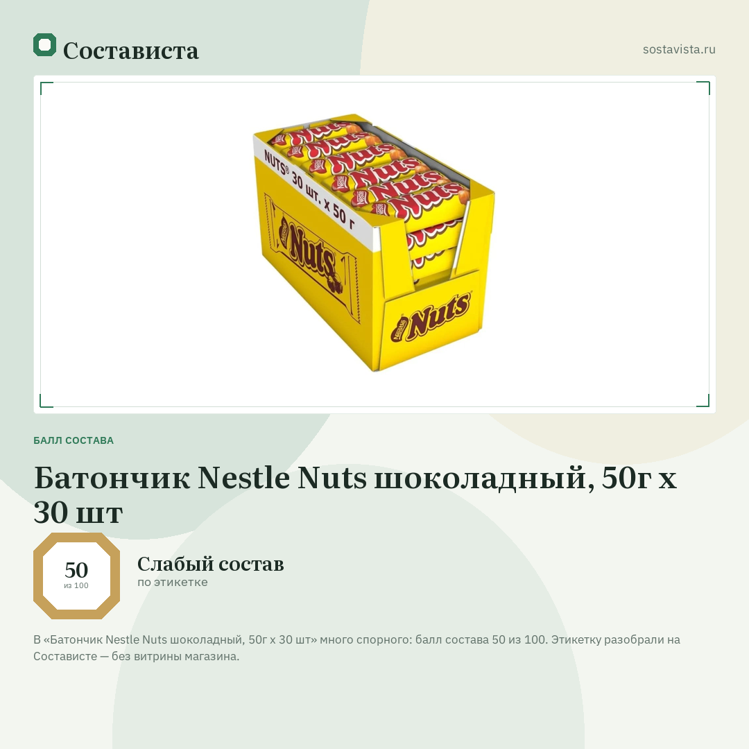 Батончик Nestle Nuts шоколадный, 50г x 30 шт: балл состава 50 из 100 — Состависта