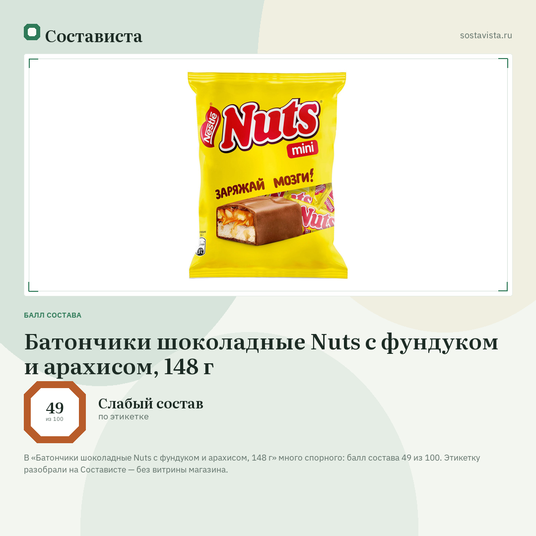 Батончики шоколадные Nuts с фундуком и арахисом, 148 г: балл состава 49 из 100 — Состависта