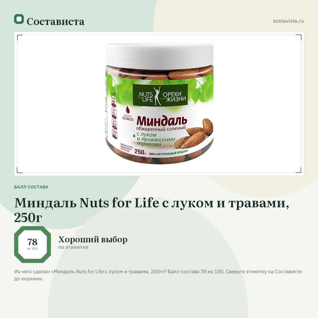 Миндаль Nuts for Life с луком и травами, 250г: балл состава 78 из 100 — Состависта