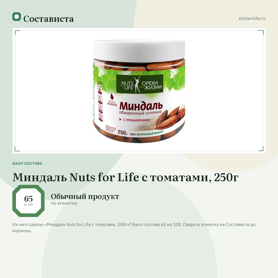 Миндаль Nuts for Life с томатами, 250г: балл состава 65 из 100 — Состависта
