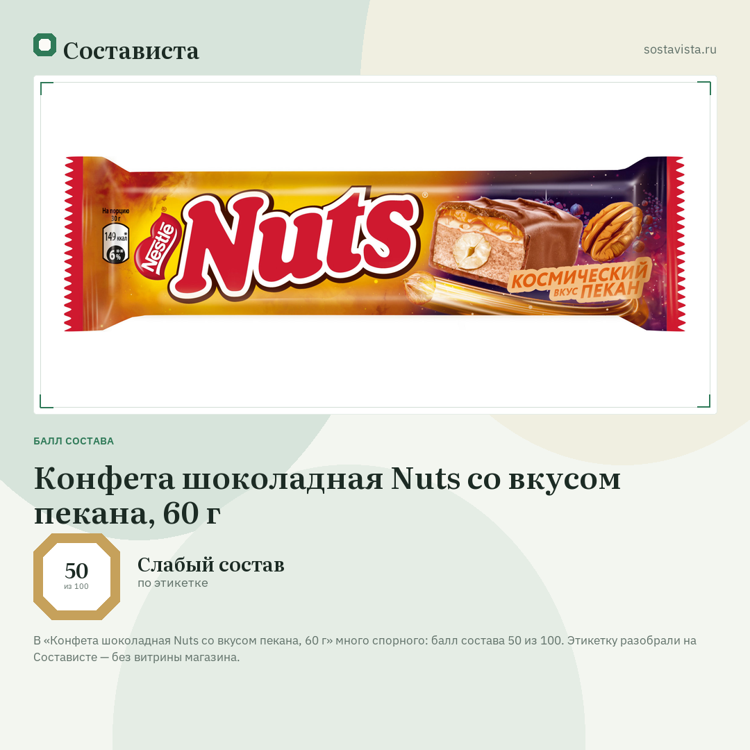 Конфета шоколадная Nuts со вкусом пекана, 60 г: балл состава 50 из 100 — Состависта