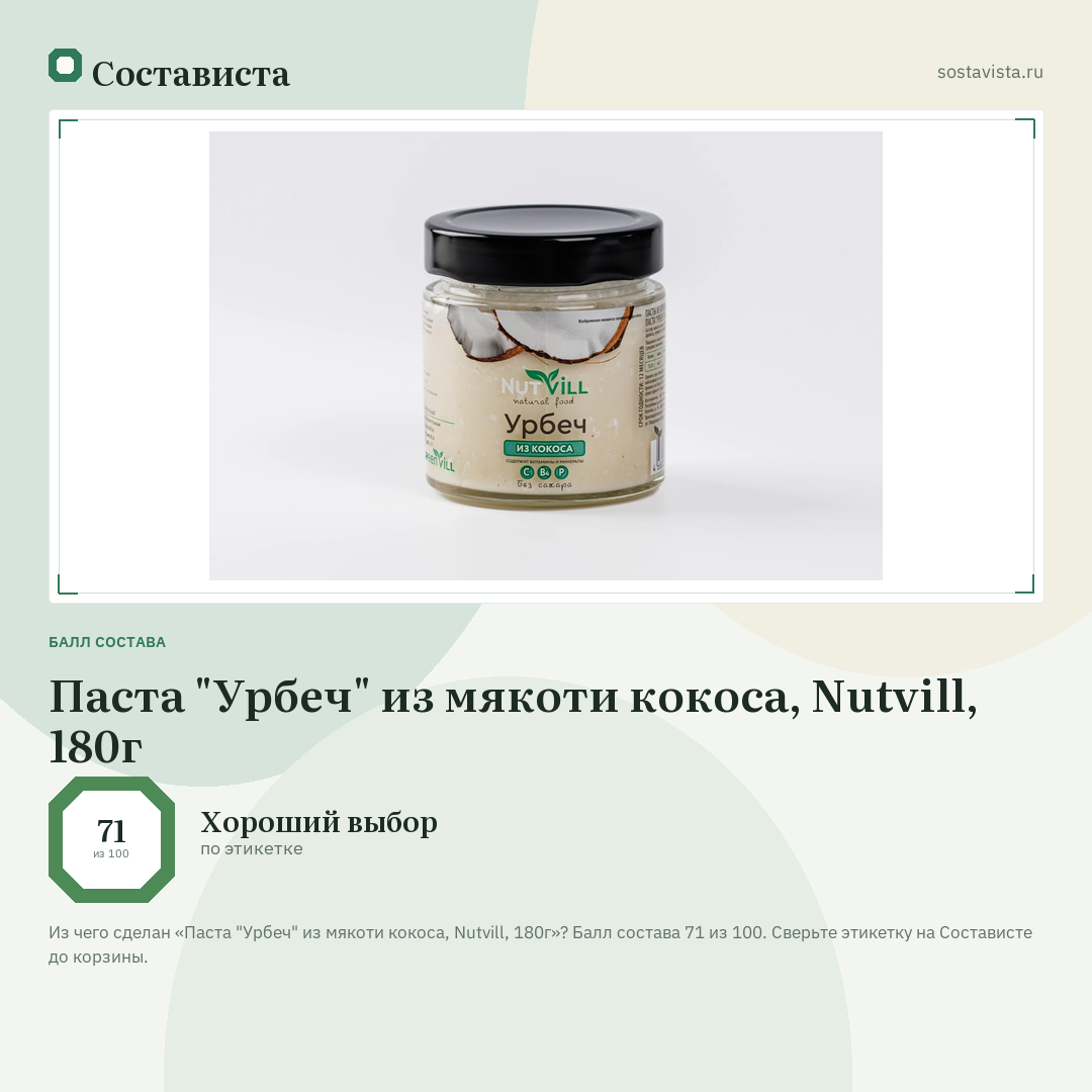 Паста "Урбеч" из мякоти кокоса, Nutvill, 180г: балл состава 71 из 100 — Состависта