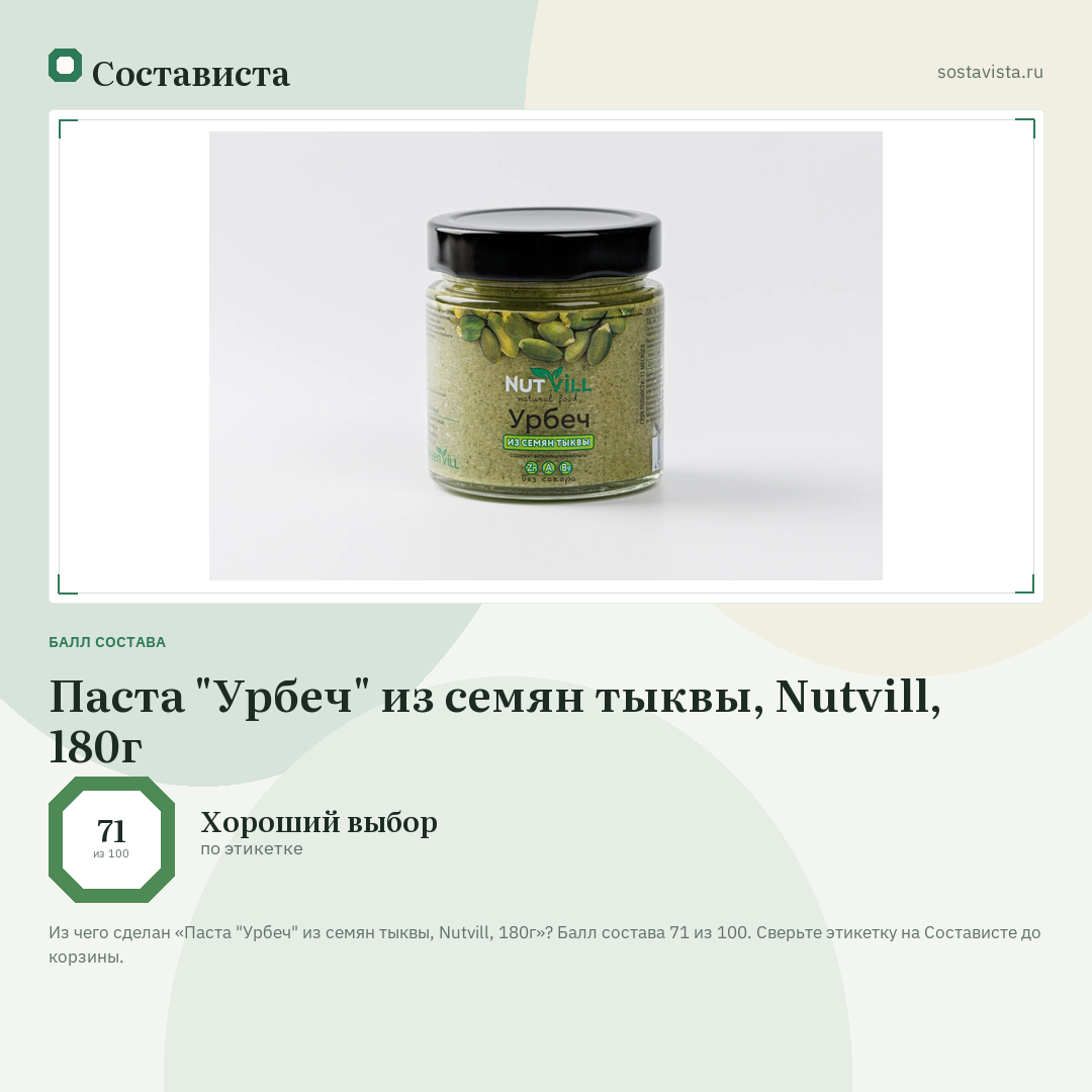 Паста "Урбеч" из семян тыквы, Nutvill, 180г: балл состава 71 из 100 — Состависта