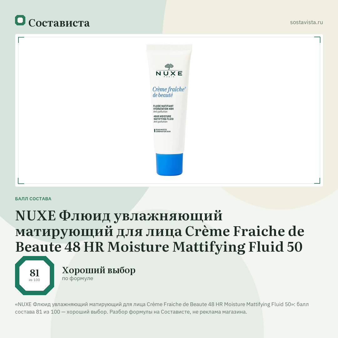 NUXE Флюид увлажняющий матирующий для лица Crème Fraiche de Beaute 48 HR Moisture Mattifying Fluid 50: балл состава 81 из 100 — Состависта