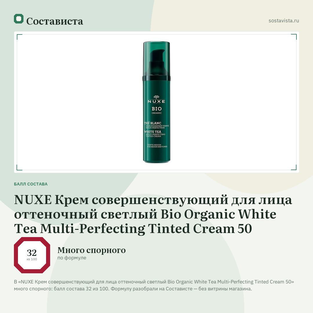 NUXE Крем совершенствующий для лица оттеночный светлый Bio Organic White Tea Multi-Perfecting Tinted Cream 50: балл состава 32 из 100 — Состависта