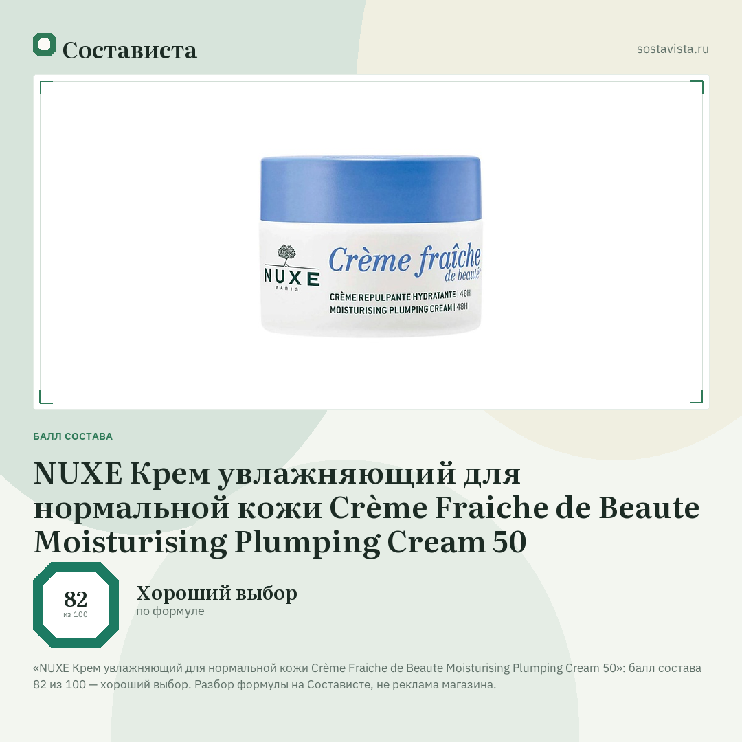 NUXE Крем увлажняющий для нормальной кожи Crème Fraiche de Beaute Moisturising Plumping Cream 50: балл состава 82 из 100 — Состависта